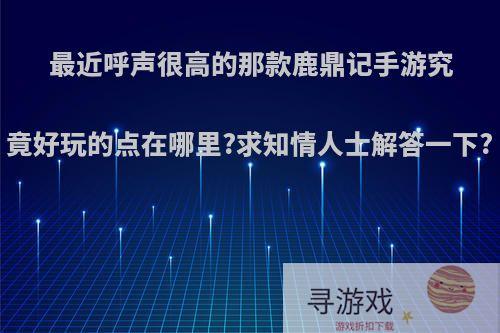 最近呼声很高的那款鹿鼎记手游究竟好玩的点在哪里?求知情人士解答一下?