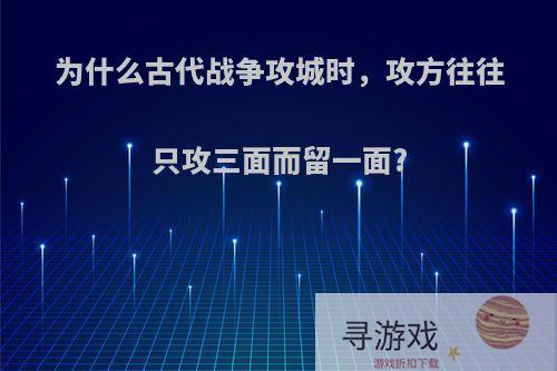 为什么古代战争攻城时，攻方往往只攻三面而留一面?