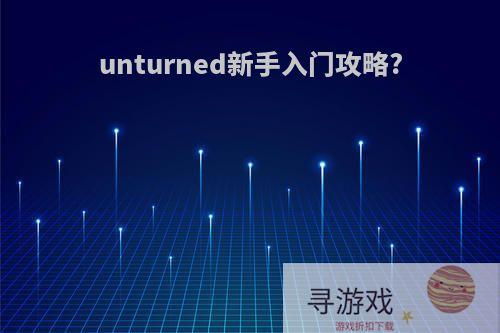 unturned新手入门攻略?