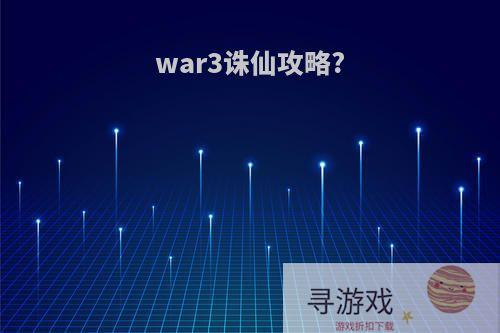 war3诛仙攻略?