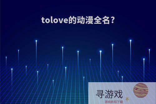 tolove的动漫全名?