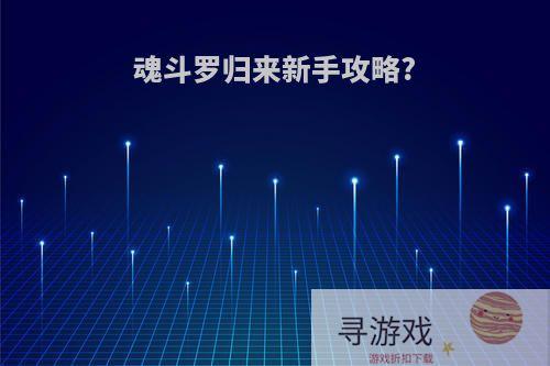 魂斗罗归来新手攻略?