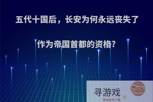 五代十国后，长安为何永远丧失了作为帝国首都的资格?