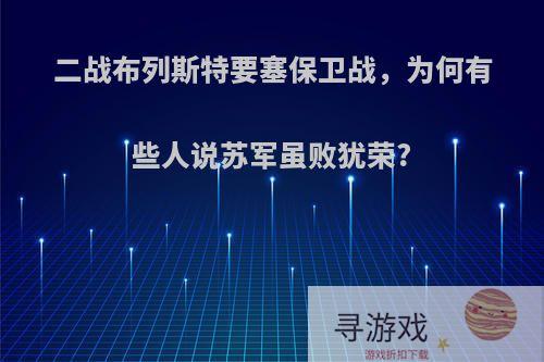 二战布列斯特要塞保卫战，为何有些人说苏军虽败犹荣?