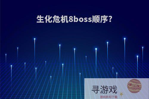 生化危机8boss顺序?