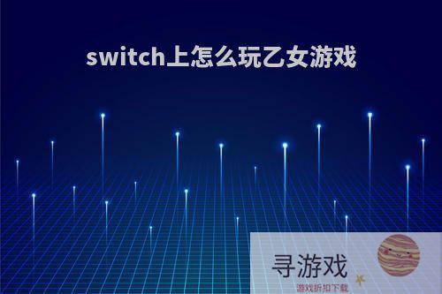 switch上怎么玩乙女游戏