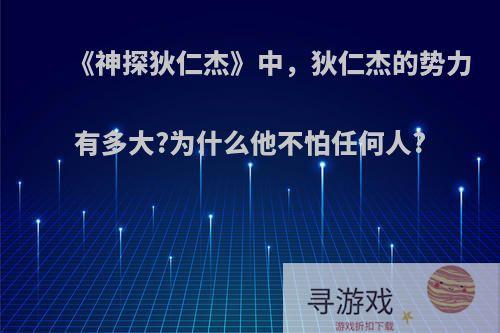 《神探狄仁杰》中，狄仁杰的势力有多大?为什么他不怕任何人?