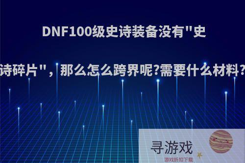 DNF100级史诗装备没有