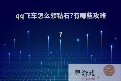 qq飞车怎么领钻石?有哪些攻略?