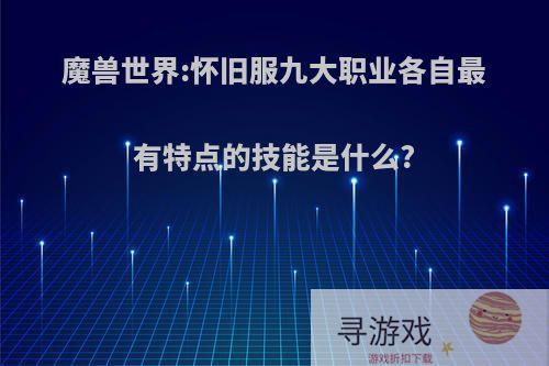 魔兽世界:怀旧服九大职业各自最有特点的技能是什么?