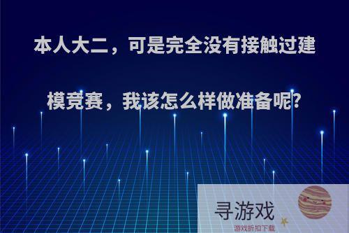 本人大二，可是完全没有接触过建模竞赛，我该怎么样做准备呢?