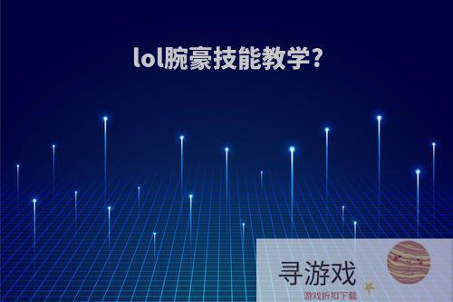 lol腕豪技能教学?