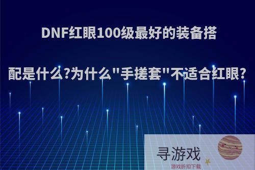 DNF红眼100级最好的装备搭配是什么?为什么