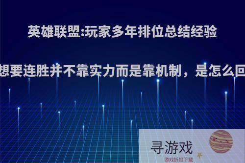 英雄联盟:玩家多年排位总结经验，想要连胜并不靠实力而是靠机制，是怎么回事?