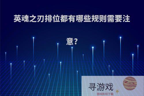 英魂之刃排位都有哪些规则需要注意?