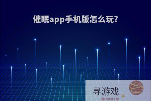 催眠app手机版怎么玩?