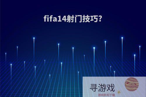 fifa14射门技巧?