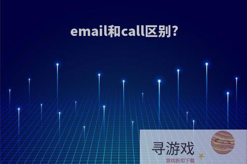 email和call区别?