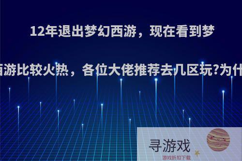 12年退出梦幻西游，现在看到梦幻西游比较火热，各位大佬推荐去几区玩?为什么?