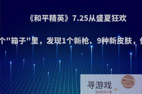 《和平精英》7.25从盛夏狂欢剩下的两个