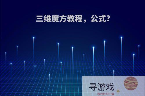 三维魔方教程，公式?