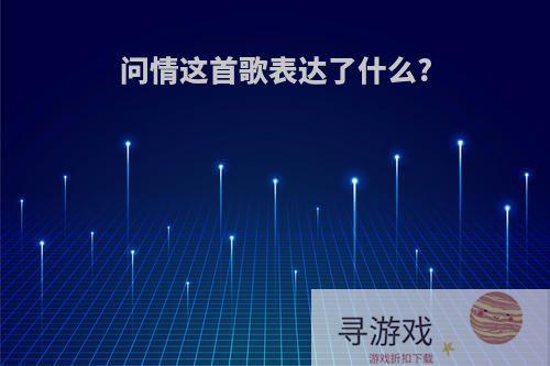 问情这首歌表达了什么?