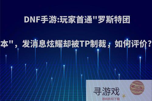 DNF手游:玩家首通