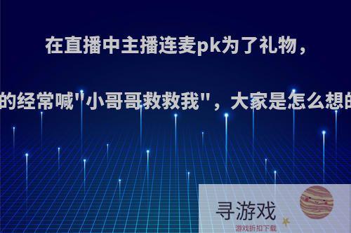 在直播中主播连麦pk为了礼物，有的经常喊