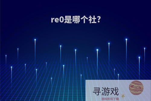 re0是哪个社?