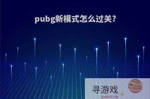 pubg新模式怎么过关?