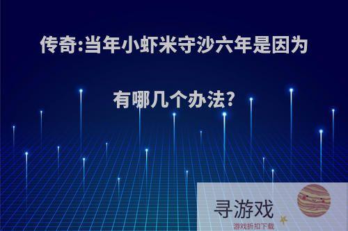 传奇:当年小虾米守沙六年是因为有哪几个办法?