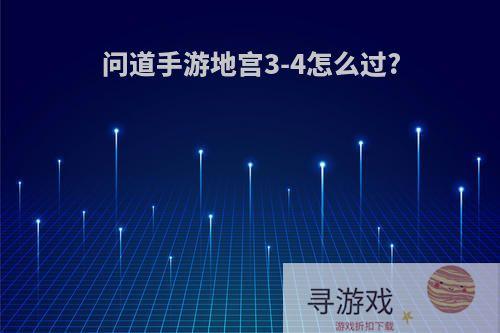 问道手游地宫3-4怎么过?