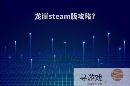 龙崖steam版攻略?