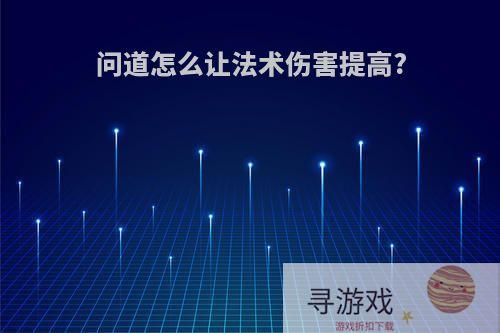 问道怎么让法术伤害提高?