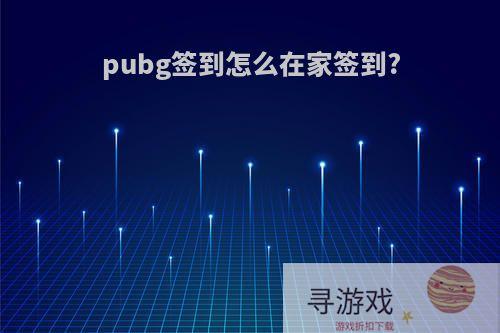 pubg签到怎么在家签到?