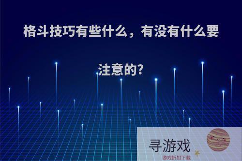 格斗技巧有些什么，有没有什么要注意的?