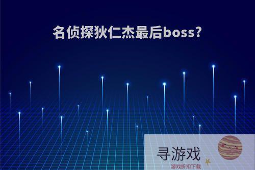 名侦探狄仁杰最后boss?