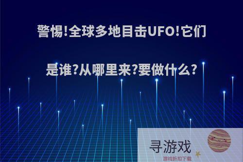 警惕!全球多地目击UFO!它们是谁?从哪里来?要做什么?