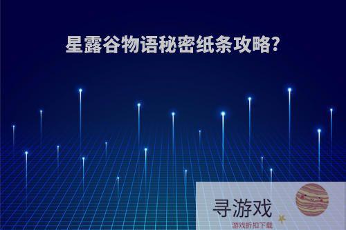 星露谷物语秘密纸条攻略?