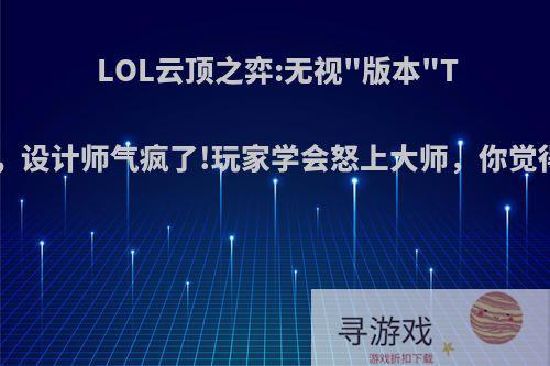 LOL云顶之弈:无视