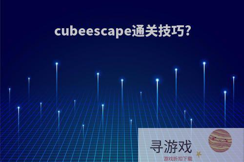 cubeescape通关技巧?