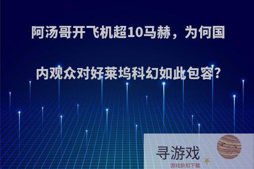 阿汤哥开飞机超10马赫，为何国内观众对好莱坞科幻如此包容?