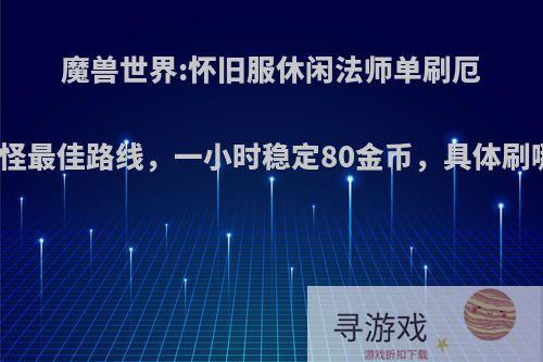 魔兽世界:怀旧服休闲法师单刷厄运东小怪最佳路线，一小时稳定80金币，具体刷哪些怪?