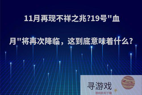 11月再现不祥之兆?19号