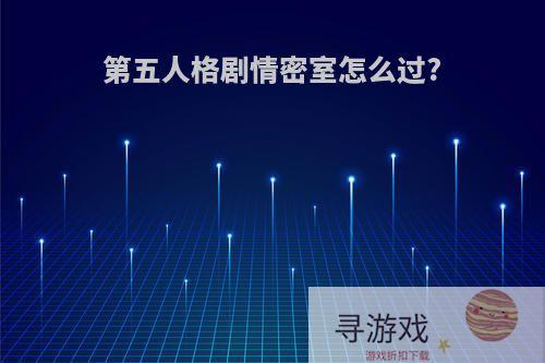 第五人格剧情密室怎么过?