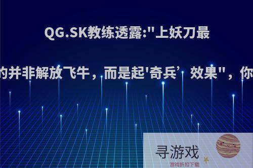 QG.SK教练透露: