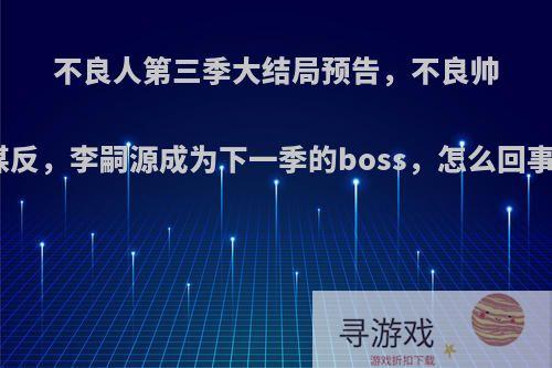 不良人第三季大结局预告，不良帅谋反，李嗣源成为下一季的boss，怎么回事?