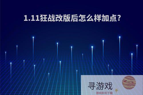 1.11狂战改版后怎么样加点?