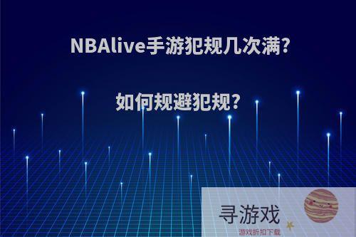 NBAlive手游犯规几次满?如何规避犯规?