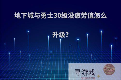 地下城与勇士30级没疲劳值怎么升级?